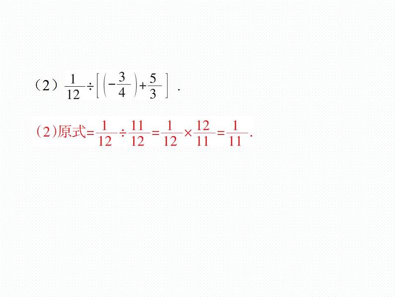 2.9 有理数的加减乘除混合运算 数学七年级上册教学课件(北师版)08