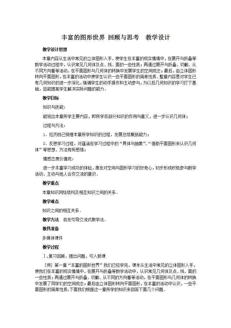北师大版八年级上册 丰富的图形世界 回顾与思考 教学设计第1页