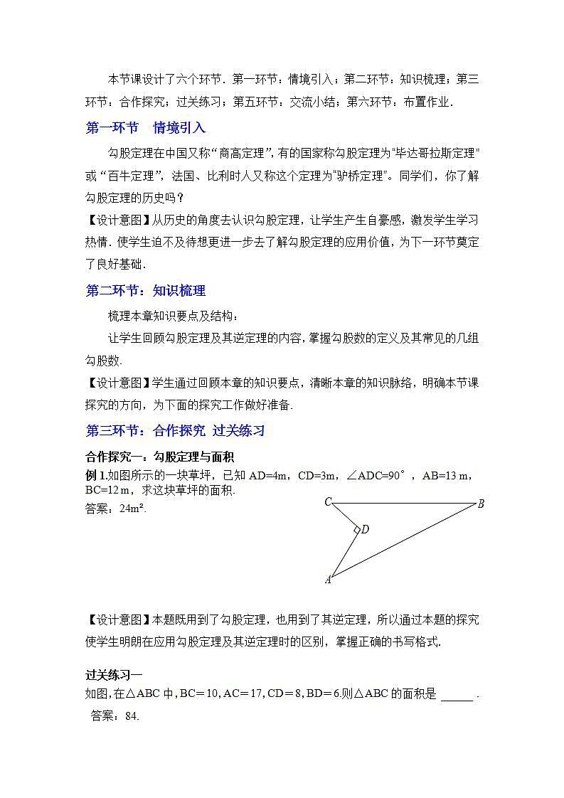 北师大版八年级上册  第一章勾股定理回顾与思考教学设计02