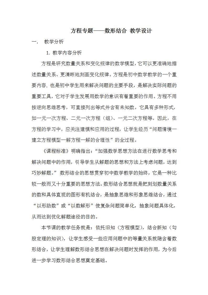 北师大版八年级上册 方程专题 数形结合 教学设计第1页