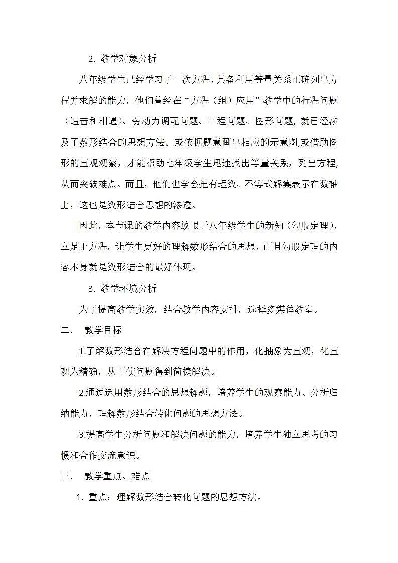 北师大版八年级上册 方程专题 数形结合 教学设计第2页