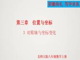 3.3 对称轴与坐标变化（课件）-2022-2023学年八年级数学上册同步备课系列（北师大版）