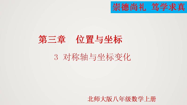 3.3 对称轴与坐标变化（课件）-2022-2023学年八年级数学上册同步备课系列（北师大版）01