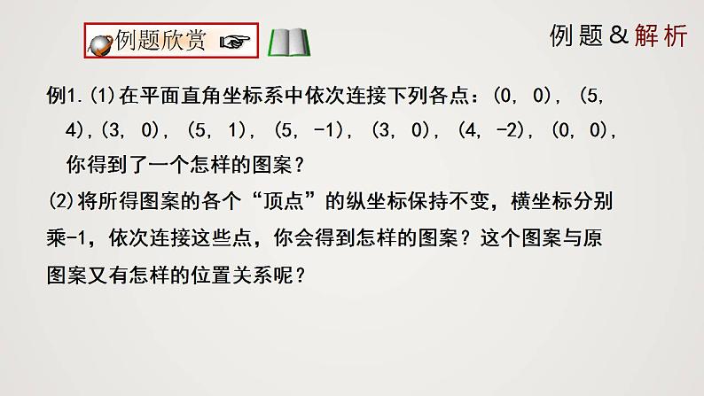 3.3 对称轴与坐标变化（课件）-2022-2023学年八年级数学上册同步备课系列（北师大版）06