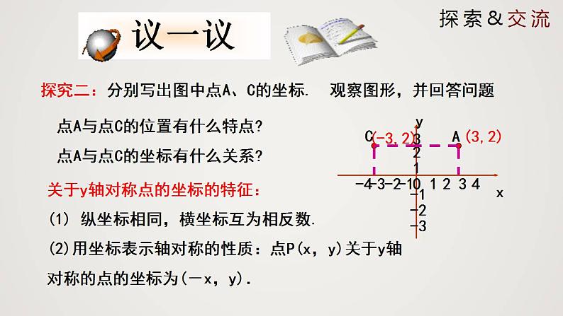 3.3 对称轴与坐标变化（课件）-2022-2023学年八年级数学上册同步备课系列（北师大版）08