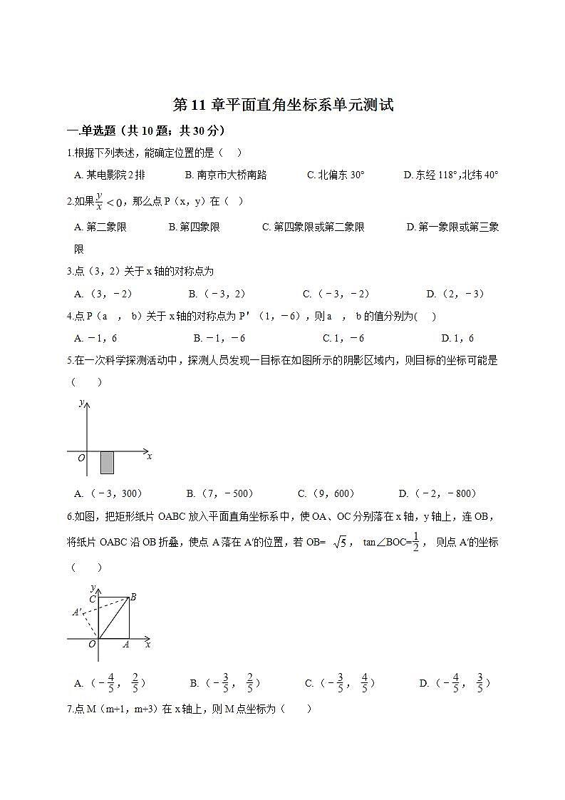 第11章 平面直角坐标系 沪科版八年级数学上册单元测试(含答案)第1页