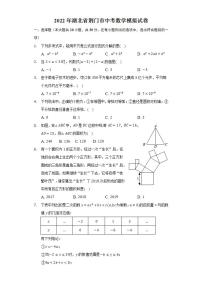 2022年湖北省荆门市中考数学模拟试卷(word版无答案)