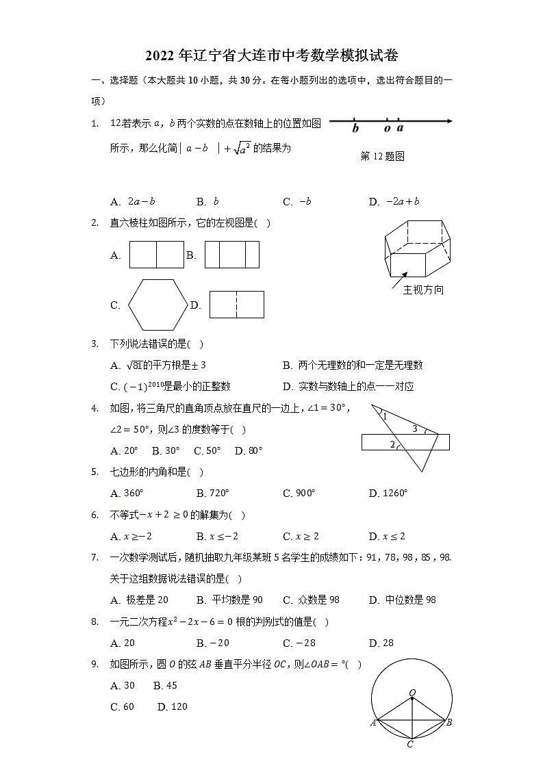 2022年辽宁省大连市中考数学模拟试卷(word版无答案)01