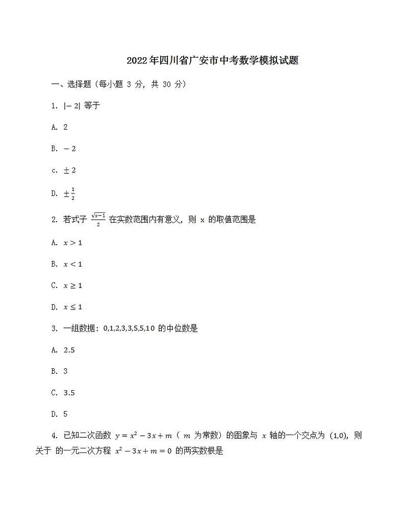 2022年四川省广安市中考数学模拟试题(word版含答案)第1页