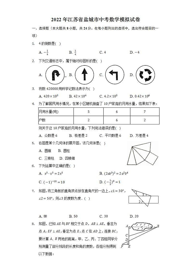 2022年江苏省盐城市中考数学模拟试卷(word版无答案)第1页