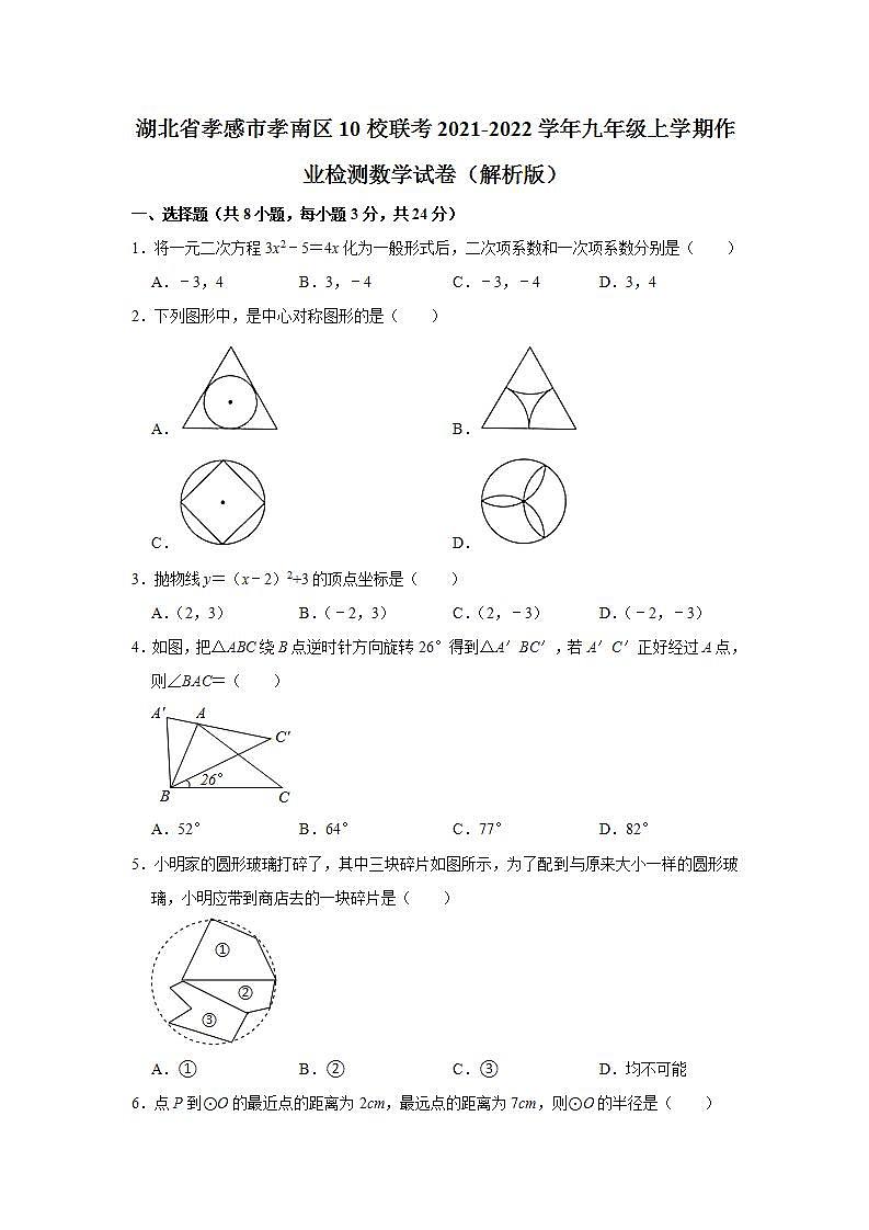 湖北省孝感市孝南区10校联考2021-2022学年九年级上学期作业检测数学试卷 (word版含答案)01
