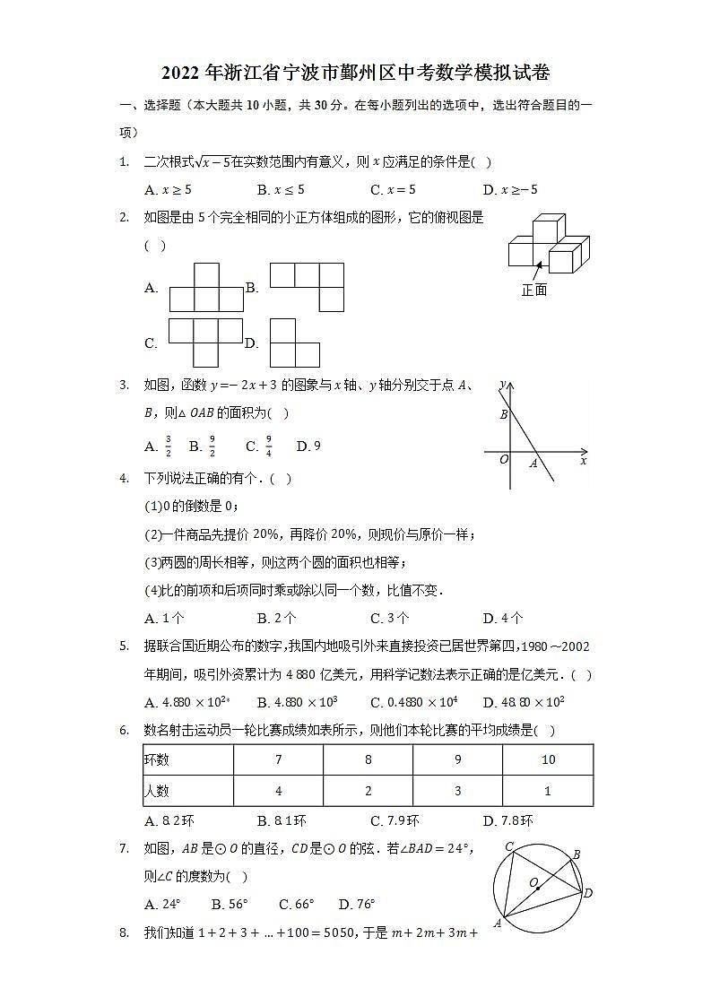 2022年浙江省宁波市鄞州区中考数学模拟试卷(word版无答案)01
