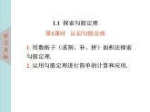 北師大版八年級數(shù)學(xué)上冊 1.1探索勾股定理 第1課時課件PPT