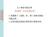 北师大版八年级数学上册 1.1探索勾股定理 第1课时课件PPT
