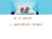 北师大版八年级数学上册 1.1探索勾股定理  第2课时课件PPT