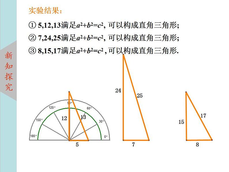 北师大版八年级数学上册 1.2一定是直角三角形吗 课件PPT05