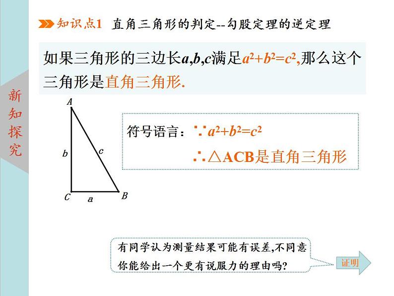 北师大版八年级数学上册 1.2一定是直角三角形吗 课件PPT06