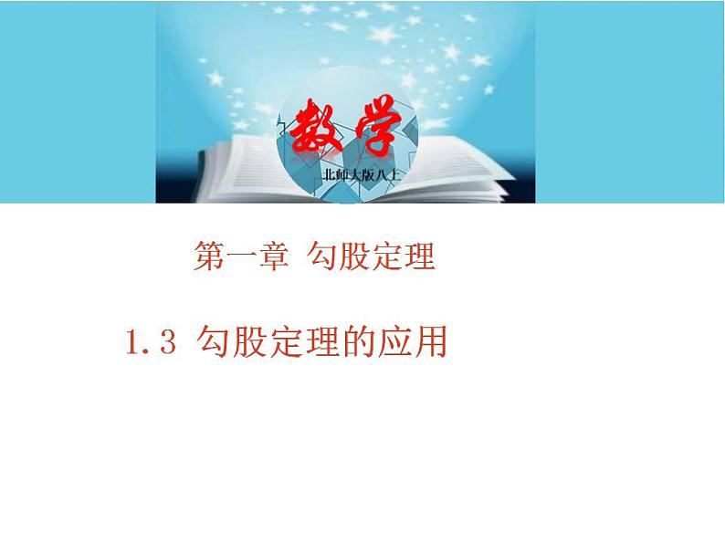 北师大版八年级数学上册 1.3勾股定理的应用 课件PPT01