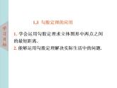 北师大版八年级数学上册 1.3勾股定理的应用 课件PPT