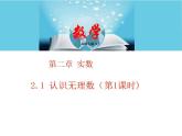 北師大版八年級數(shù)學(xué)上冊 2.1認(rèn)識無理數(shù) 第1課時課件PPT