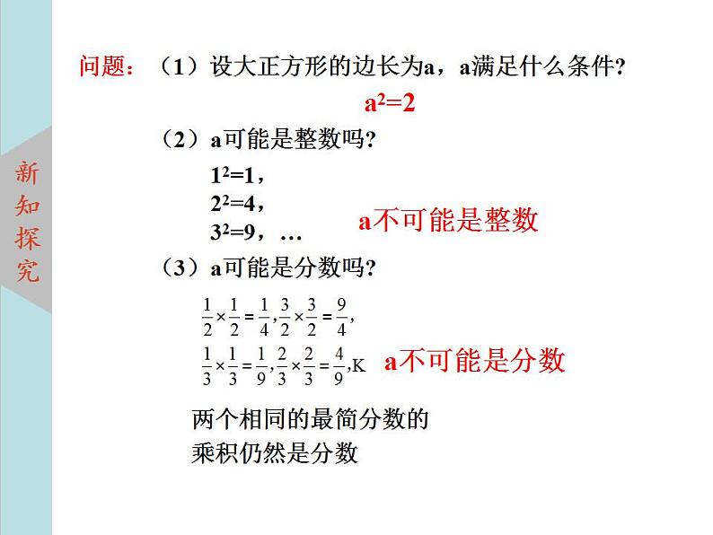 北师大版八年级数学上册 2.1认识无理数 第1课时课件PPT04