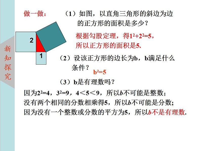 北师大版八年级数学上册 2.1认识无理数 第1课时课件PPT06