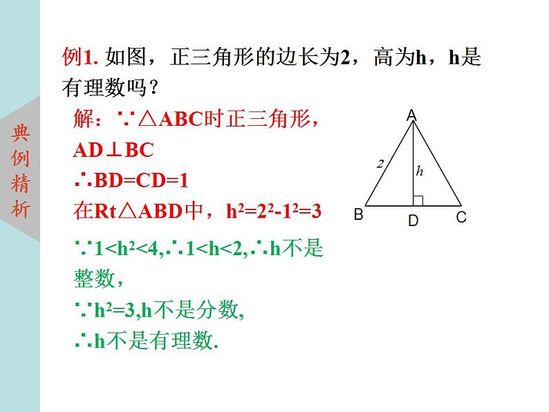 北师大版八年级数学上册 2.1认识无理数 第1课时课件PPT08