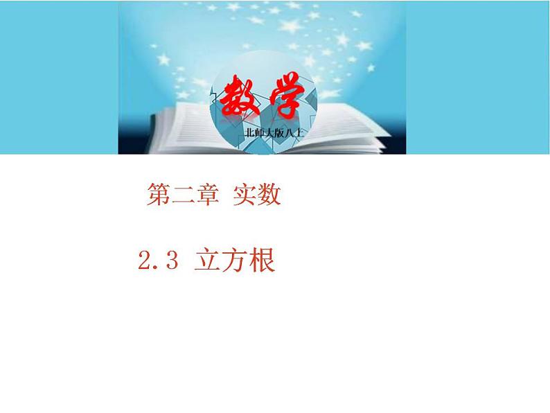 北师大版八年级数学上册2.3立方根  课件PPT01