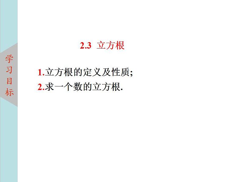 北师大版八年级数学上册2.3立方根  课件PPT02