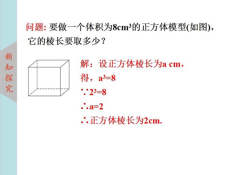 北师大版八年级数学上册2.3立方根  课件PPT04