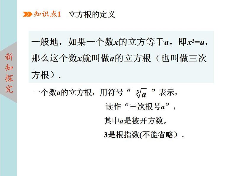 北师大版八年级数学上册2.3立方根  课件PPT06