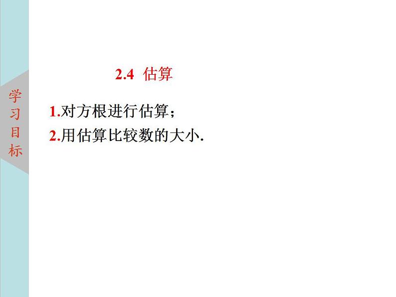 北师大版八年级数学上册2.4估算  课件PPT02
