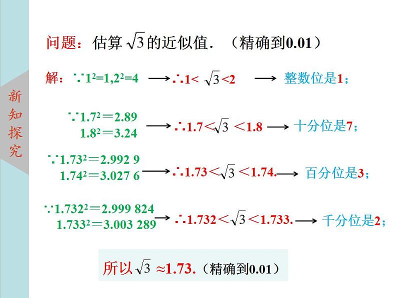 北师大版八年级数学上册2.4估算  课件PPT03
