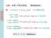 北师大版八年级数学上册2.4估算  课件PPT