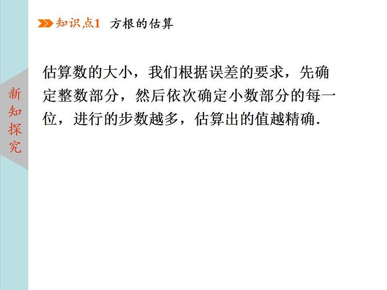 北师大版八年级数学上册2.4估算  课件PPT04