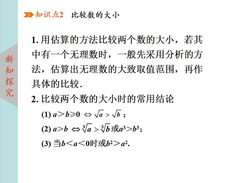 北师大版八年级数学上册2.4估算  课件PPT07