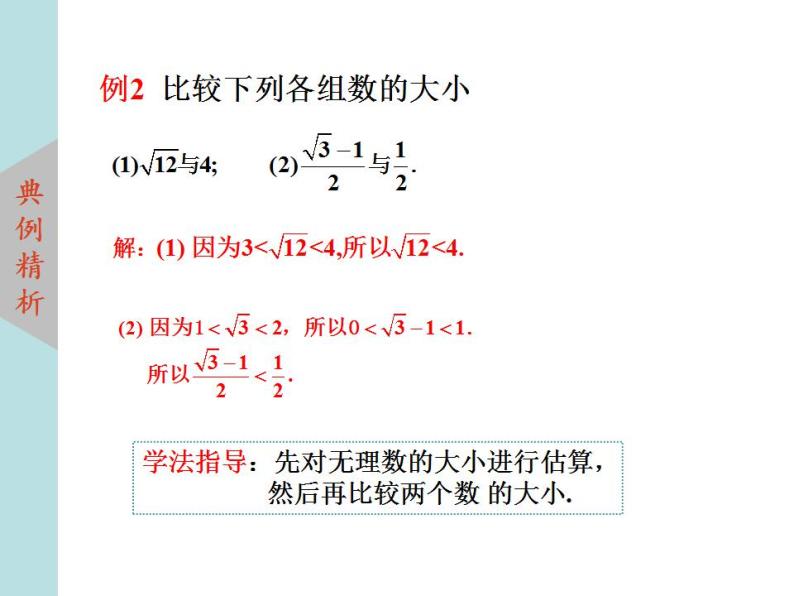 北师大版八年级数学上册2.4估算  课件PPT08