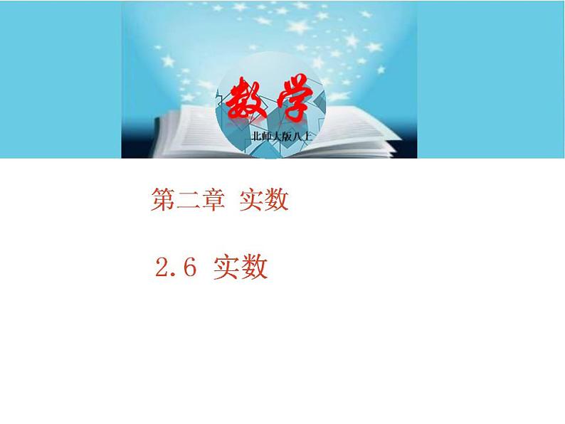 北师大版八年级数学上册2.6实数 课件PPT01