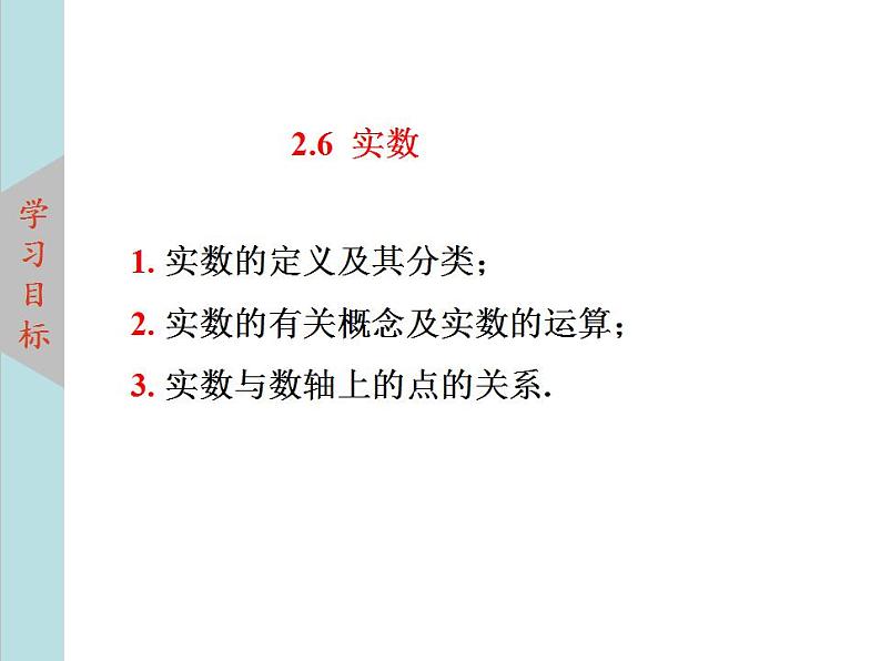 北师大版八年级数学上册2.6实数 课件PPT02