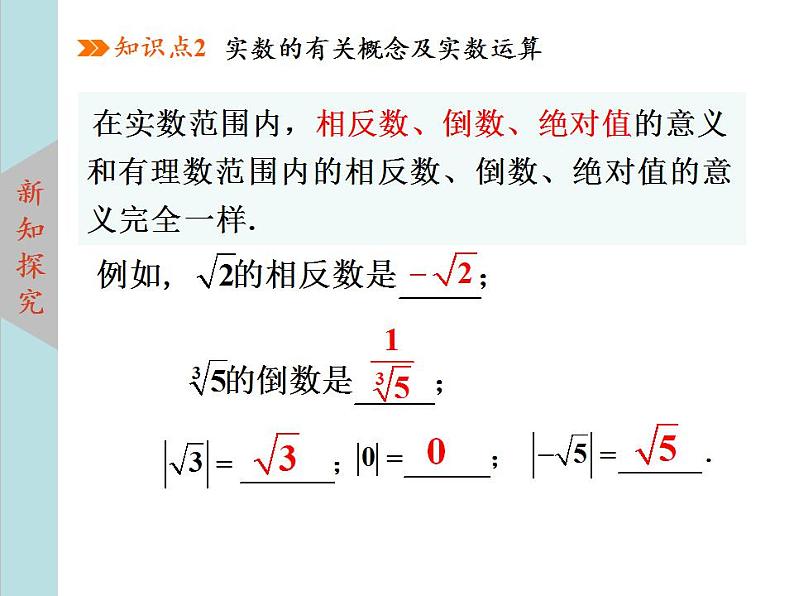 北师大版八年级数学上册2.6实数 课件PPT06