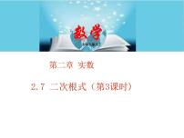 初中数学北师大版八年级上册7 二次根式教学ppt课件