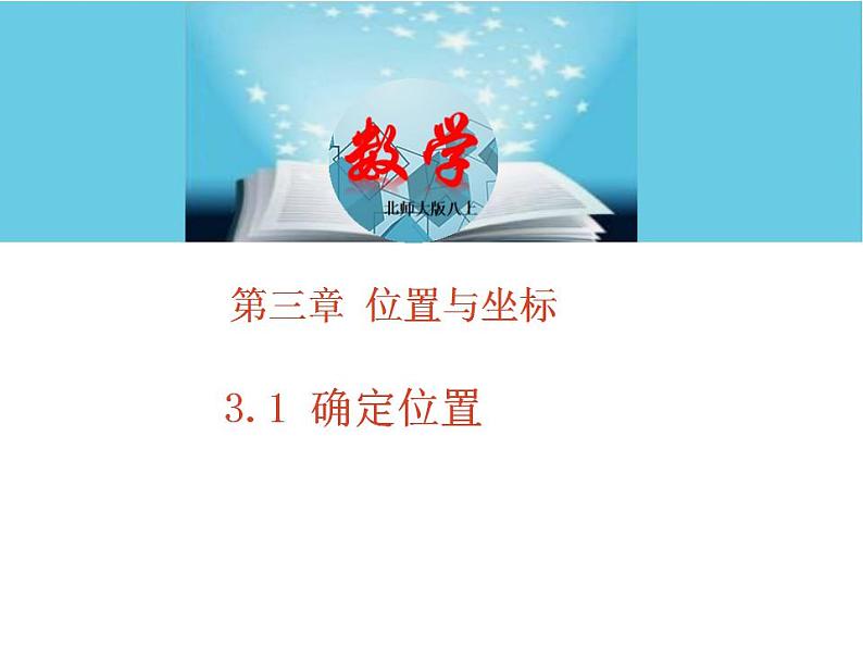 北师大版八年级数学上册3.1确定位置  课件PPT01