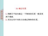 北師大版八年級(jí)數(shù)學(xué)上冊3.1確定位置  課件PPT