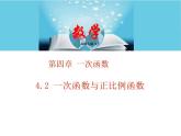 北师大版八年级数学上册4.2一次函数与正比例函数  课件PPT