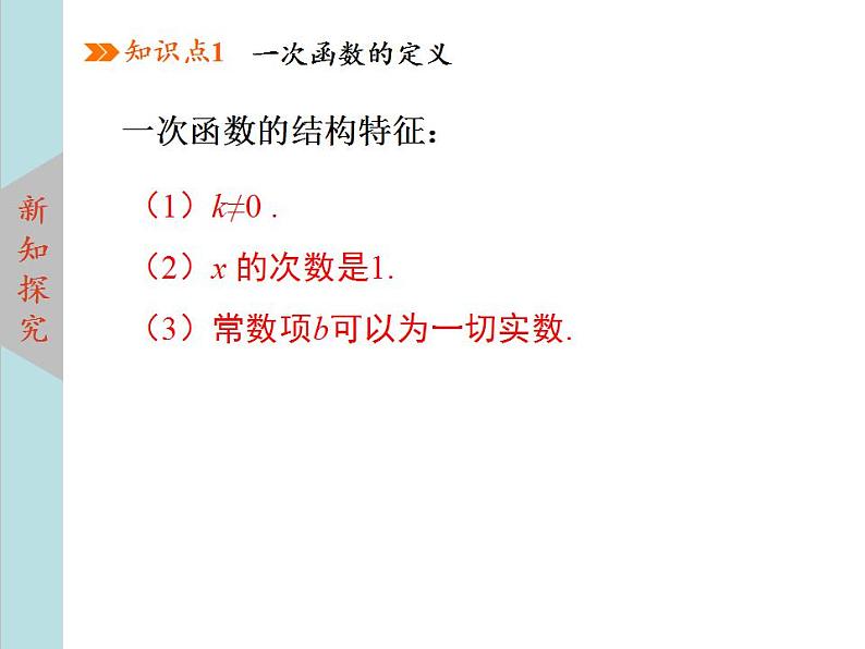 北师大版八年级数学上册4.2一次函数与正比例函数  课件PPT08