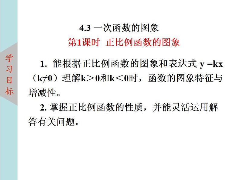 北师大版八年级数学上册4.3一次函数的图象上课课件  第1课时课件PPT02