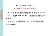 北师大版八年级数学上册4.3一次函数的图象上课课件  第1课时课件PPT