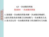 北師大版八年級(jí)數(shù)學(xué)上冊(cè)4.3一次函數(shù)的圖象上課課件  第2課時(shí)課件PPT