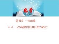 初中数学北师大版八年级上册4 一次函数的应用教学课件ppt