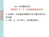 北師大版八年級(jí)數(shù)學(xué)上冊(cè)4.4一次函數(shù)的應(yīng)用上課課件  第2課時(shí)課件PPT